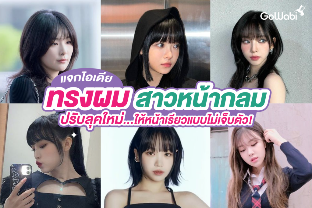 ทรงผมสาวหน้ากลม