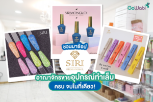 ร้านขายอุปกรณ์ทำเล็บ Sirimongkol nail