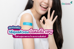 เลิกกังวลใจ! วิธีดูแลตัวเองเมื่อติดเชื้อ HPV ทั้งด้านสุขภาพกาย ใจ และความสัมพันธ์