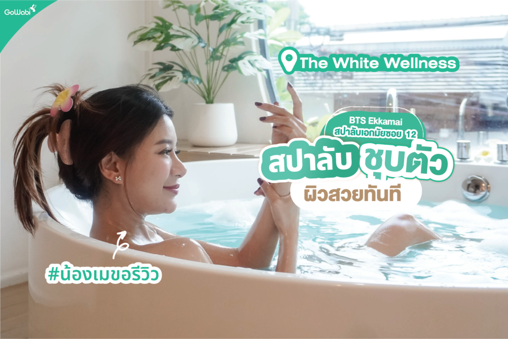 The White Wellness สปาลับชุบตัว