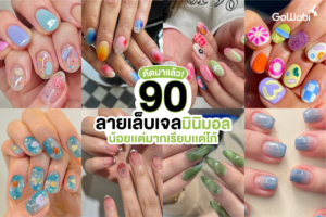 คัดมาแล้ว 90 ลายเล็บเจลมินิมอล น้อยเเต่มากเรียบเเต่โก้