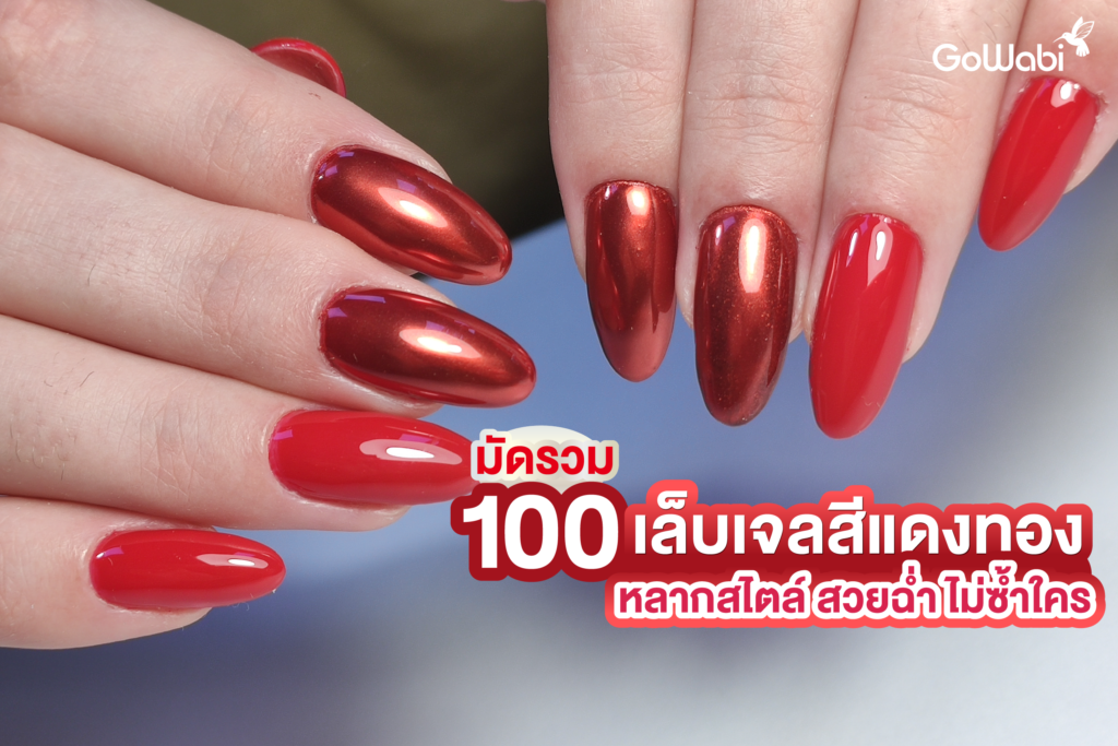 มัดรวม 100+ เล็บเจลสีแดงทองหลากสไตล์ สวยฉ่ำ ไม่ซ้ำใคร