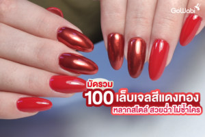มัดรวม 100+ เล็บเจลสีแดงทองหลากสไตล์ สวยฉ่ำ ไม่ซ้ำใคร