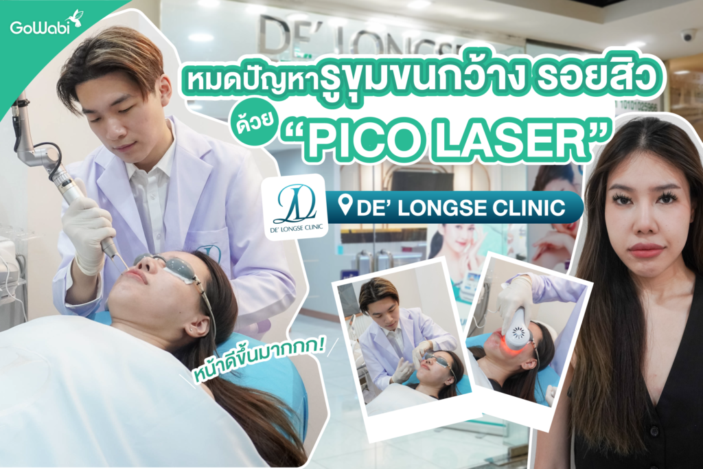 หน้าเนียนจนคนทัก De’ Longse Clinic รีวิว Pico laser ตัวช่วยเเก้ปัญหากวนใจรูขุมขน ลดรอยดำ กระชับ