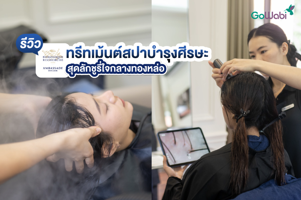 Ambassade Biologique Recherche Bangkok รีวิวทรีตเมนต์สปาบำรุงศีรษะ สุดลักชูรี่ใจกลางทองหล่อ