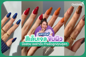 เตรียมเซฟ! 50+ ลายเล็บเจลขับผิว มือสวย ออร่าปัง ทำเเล้วลูกคุณสุด ๆ