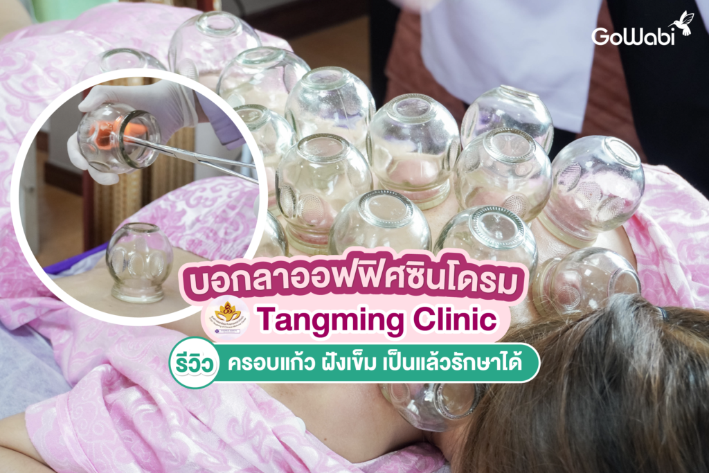 บอกลาออฟฟิศซินโดรม Tangming Clinic รีวิว ครอบแก้ว ฝังเข็ม เป็นแล้วรักษาได้