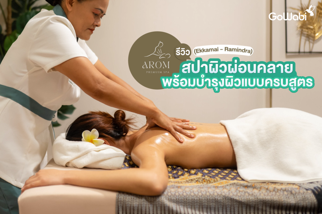 ต้องลองสักครั้ง! Arom Premium Spa รีวิวสปาผิวผ่อนคลายพร้อมบำรุงผิวแบบครบสูตร