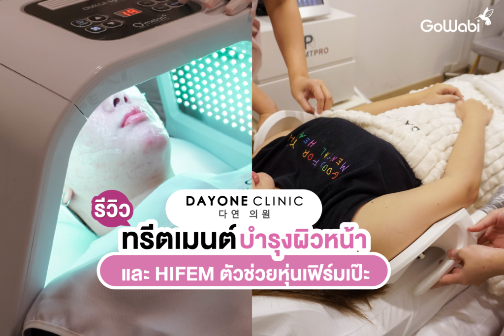 DAYONE CLINIC รีวิวทรีตเมนต์บำรุงผิวหน้าและ HIFEM ตัวช่วยหุ่นเฟิร์มเป๊ะ