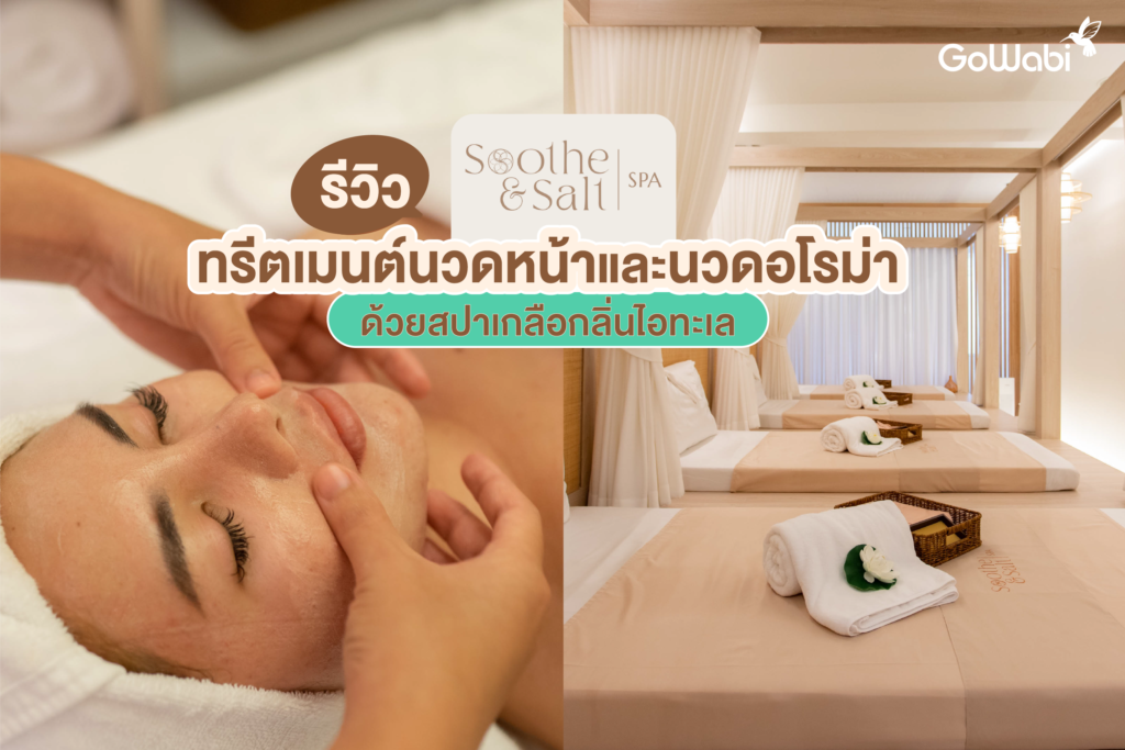 Soothe & Salt Spa รีวิวทรีตเมนต์นวดหน้าและนวดอโรม่าด้วยสปาเกลือกลิ่นไอทะเล