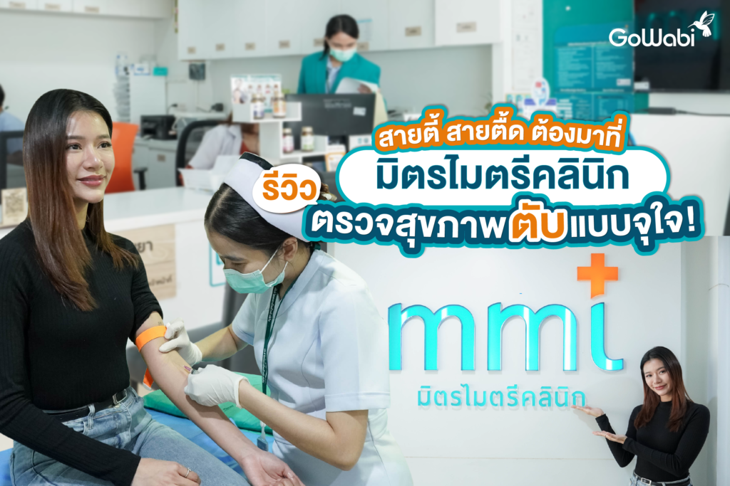 สายตี้ สายตื้ด ต้องมาที่ มิตรไมตรีคลินิก รีวิวตรวจสุขภาพตับแบบจุใจ!