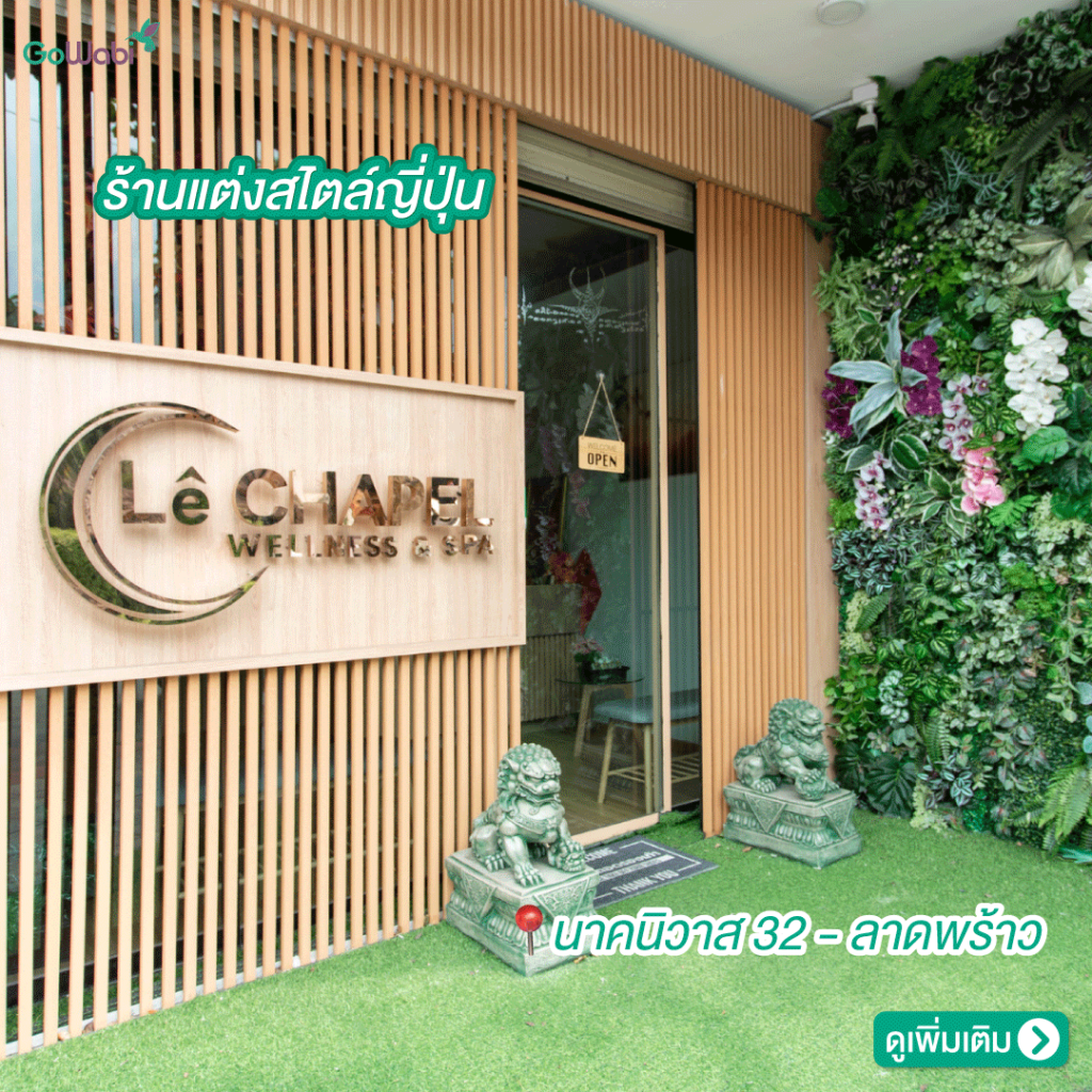 Le Chapel Wellness&Spa รีวิวบรรยากาศภายในร้าน