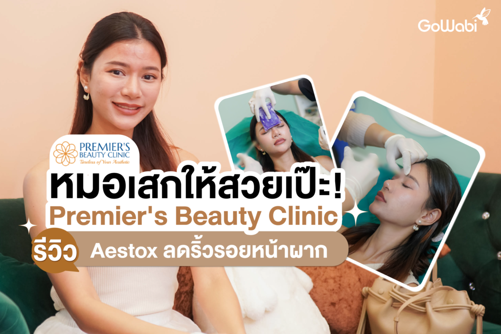หมอเสกให้สวยเป๊ะ! Premier's Beauty Clinic รีวิวฉีด Aestox ลดริ้วรอยหน้าผาก