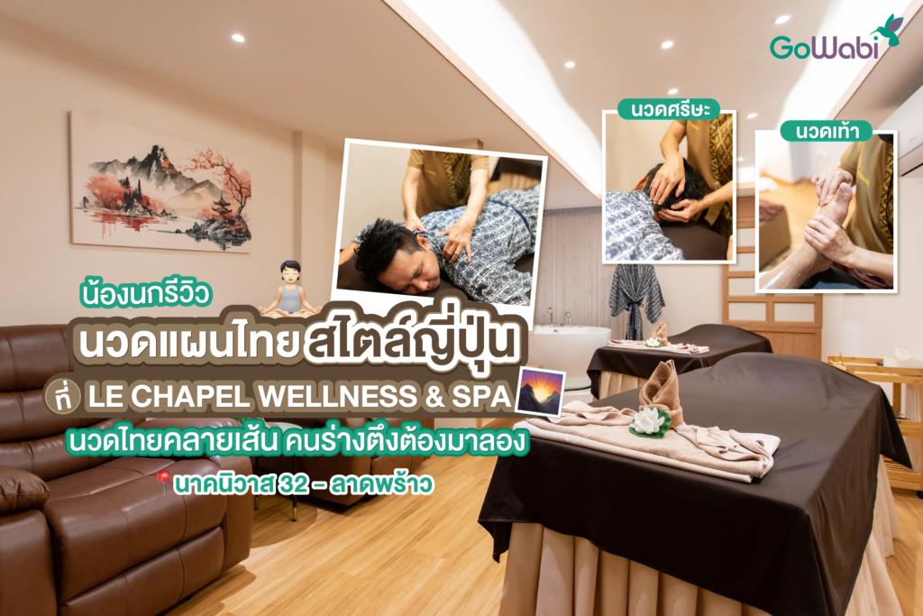 Le Chapel Wellness&Spa รีวิวนวดแผนไทย