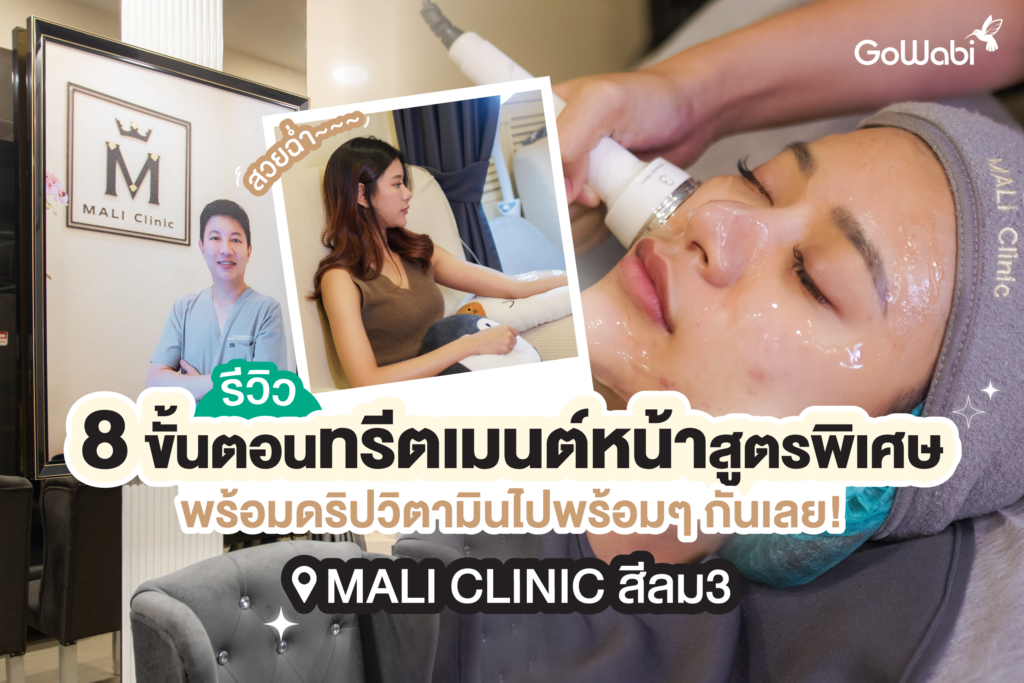 สวยฉ่ำ! Mali clinic สีลม3 รีวิวทรีตเมนต์หน้าสูตรพิเศษ 8 ขั้นตอน พร้อมดริปวิตามินไปพร้อม ๆ กันเลย