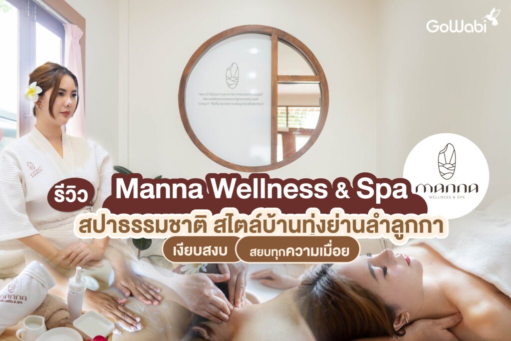 Manna Wellness & Spa รีวิวสปาธรรมชาติ สไตล์บ้านทุ่งย่านลำลูกกา เงียบสงบ สยบทุกความเมื่อย