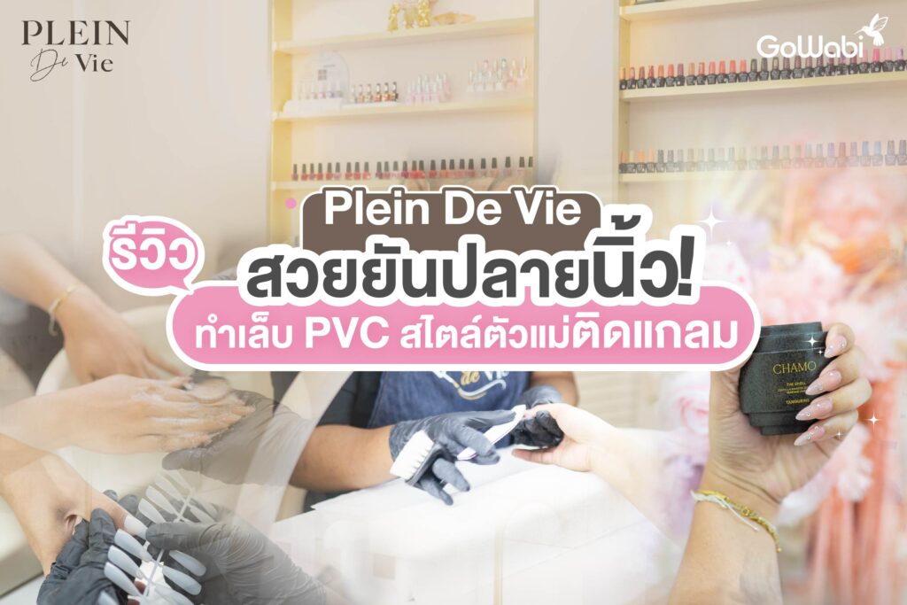 สวยยันปลายนิ้ว! Plein De Vie รีวิวทำเล็บ PVC สไตล์ตัวแม่ติดแกลม