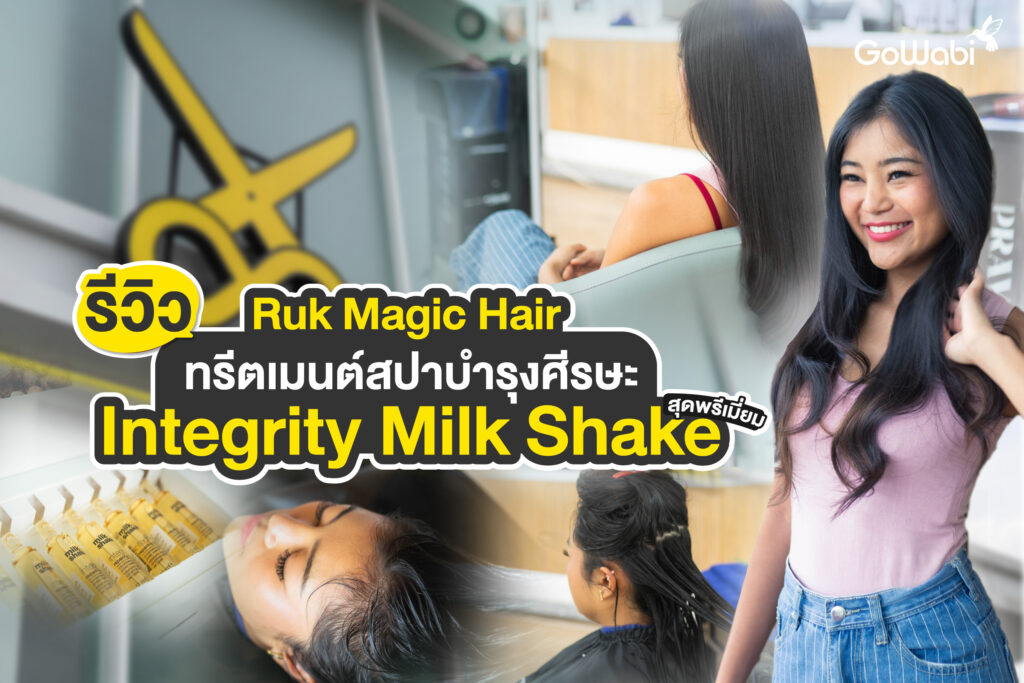 Ruk Magic Hair รีวิวทรีตเมนต์สปาบำรุงศีรษะ Integrity Milk Shake สุดพรีเมี่ยม