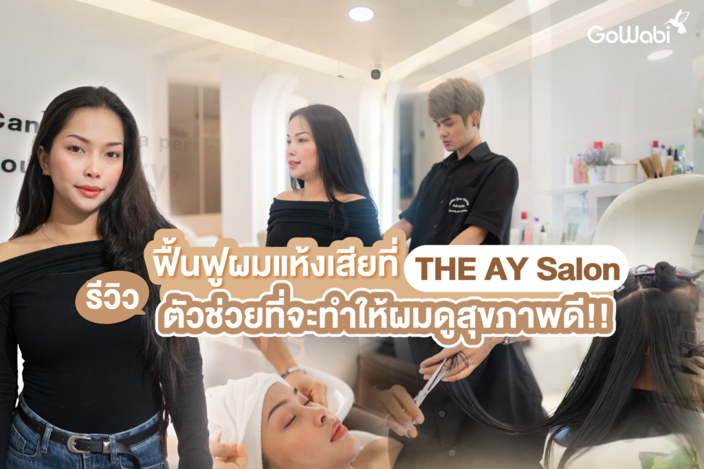 THE AY Salon รีวิวตัดผมพร้อมฟื้นฟูผมแห้งเสียให้ผมดูสุขภาพดี!!