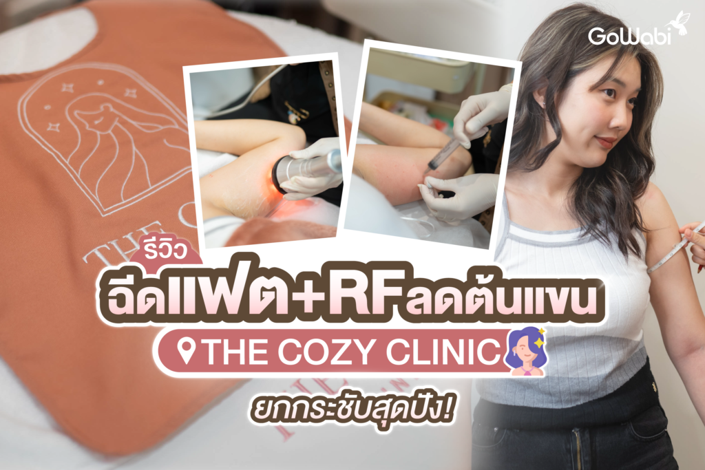 The Cozy Clinic รีวิวฉีดแฟต+ RF ลดต้นแขนและยกกระชับสุดปัง