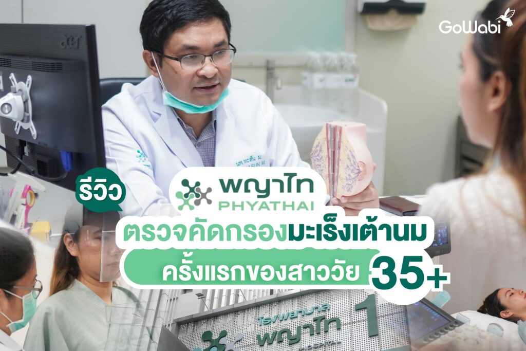 โรงพยาบาลพญาไท รีวิวตรวจคัดกรองมะเร็งเต้านมครั้งแรกของสาววัย 35+