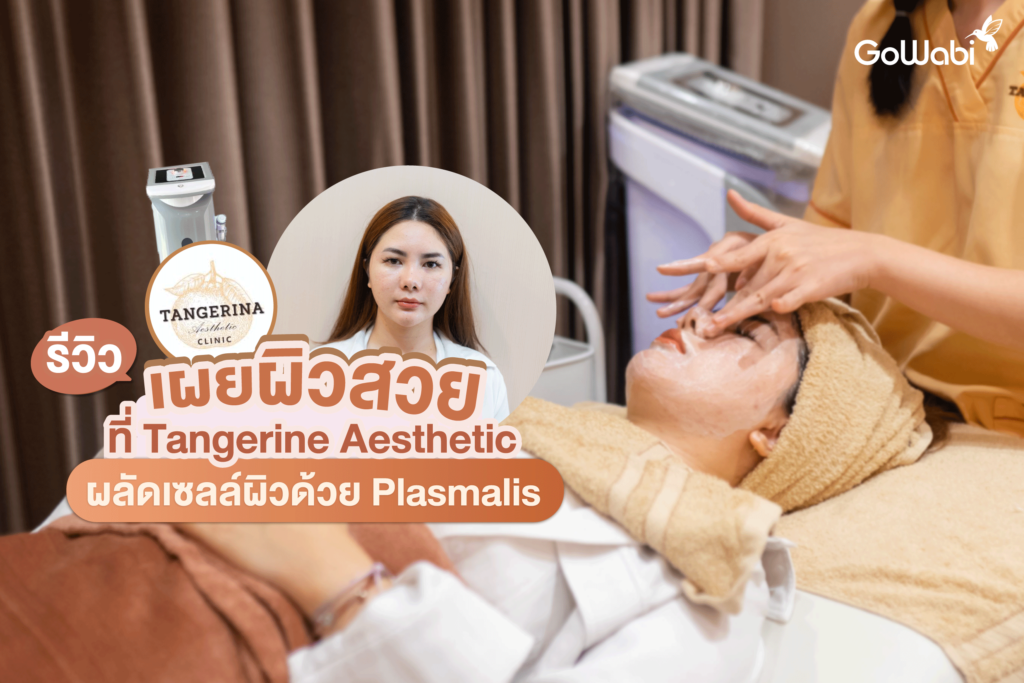 เผยผิวสวยที่ Tangerine Aesthetic รีวิวผลัดเซลล์ผิวด้วย Plasmalis