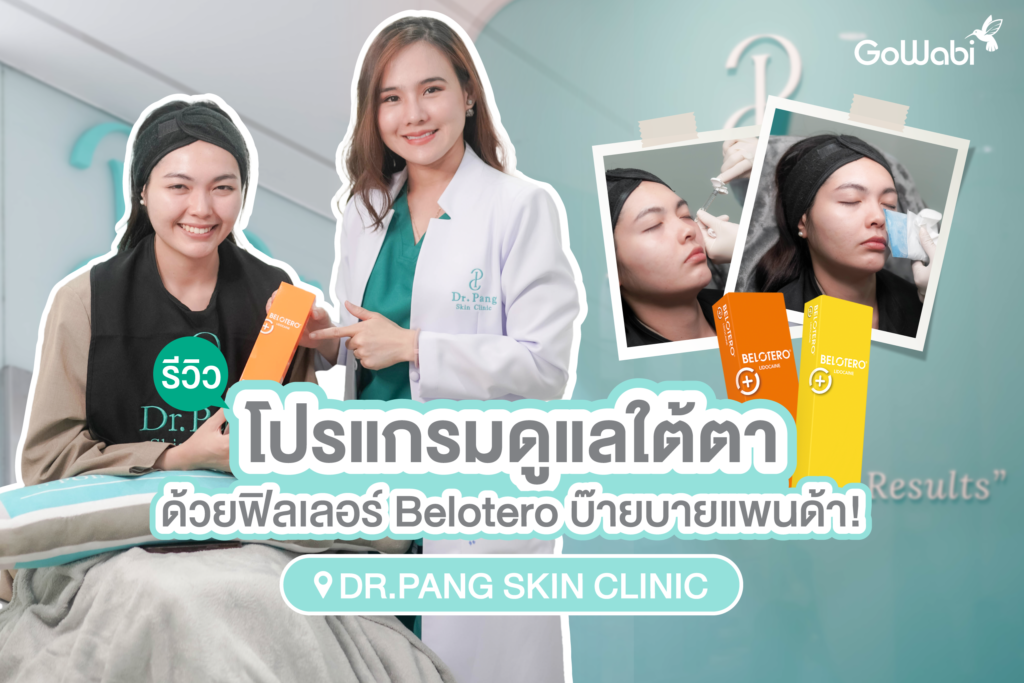 บ๊ายบายใต้ตาแพนด้า! ที่ Dr.Pang Skin clinic รีวิวฟิลเลอร์ Belotero ดูแลใต้ตา