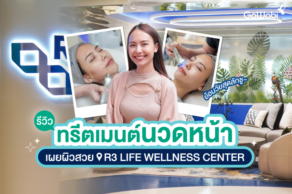 เผยผิวสวยที่ R3 Life Wellness Center รีวิวทรีตเมนต์นวดหน้าย้อนวัยสุดลักชู