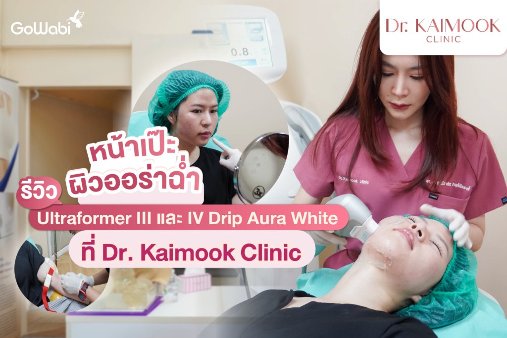 หน้าเป๊ะ ผิวออร่าฉ่ำ ที่ Dr. Kaimook Clinic รีวิวUltraformer III และ IV Drip Aura White