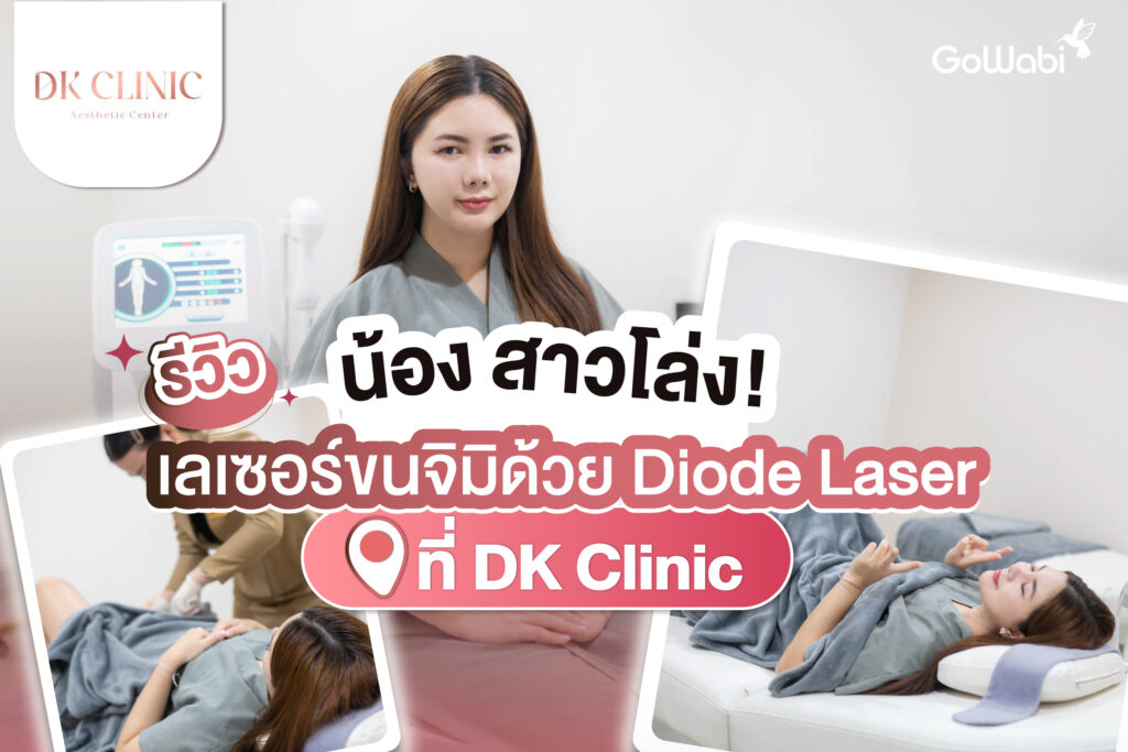 น้องสาวโล่ง! DK Clinic รีวิวเลเซอร์ขนจิมิด้วย Diode Laser