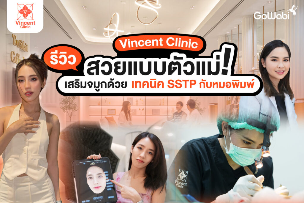 สวยแบบตัวแม่! Vincent Clinic รีวิวเสริมจมูกด้วยเทคนิค SSTP กับหมอพิมพ์