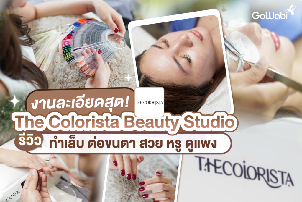 งานละเอียดสุด! The Colorista Beauty Studio รีวิวทำเล็บ ต่อขนตา สวย หรู ดูแพง