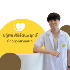 ปฏิพล ศิริรัตนพฤกษ์