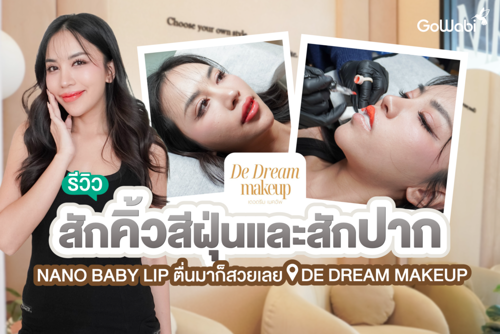 ตื่นมาก็สวยเลย! De Dream Makeup รีวิวสักคิ้วสีฝุ่นและสักปาก Nano Baby Lip