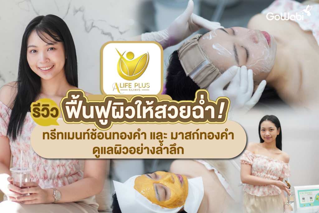 ฟื้นฟูผิวให้สวยฉ่ำ! Alife plus clinic รีวิวทรีตเมนต์ช้อนทองคำและมาสก์ทองคำดูแลผิวอย่างล้ำลึก