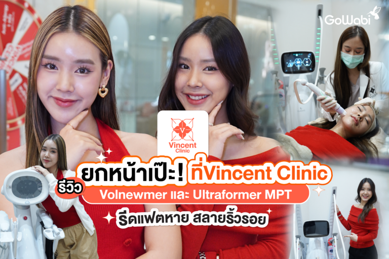 ยกหน้าเป๊ะ! Vincent Clinic รีวิว Volnewmer และ Ultraformer MPT รีดแฟตหาย สลายริ้วรอย