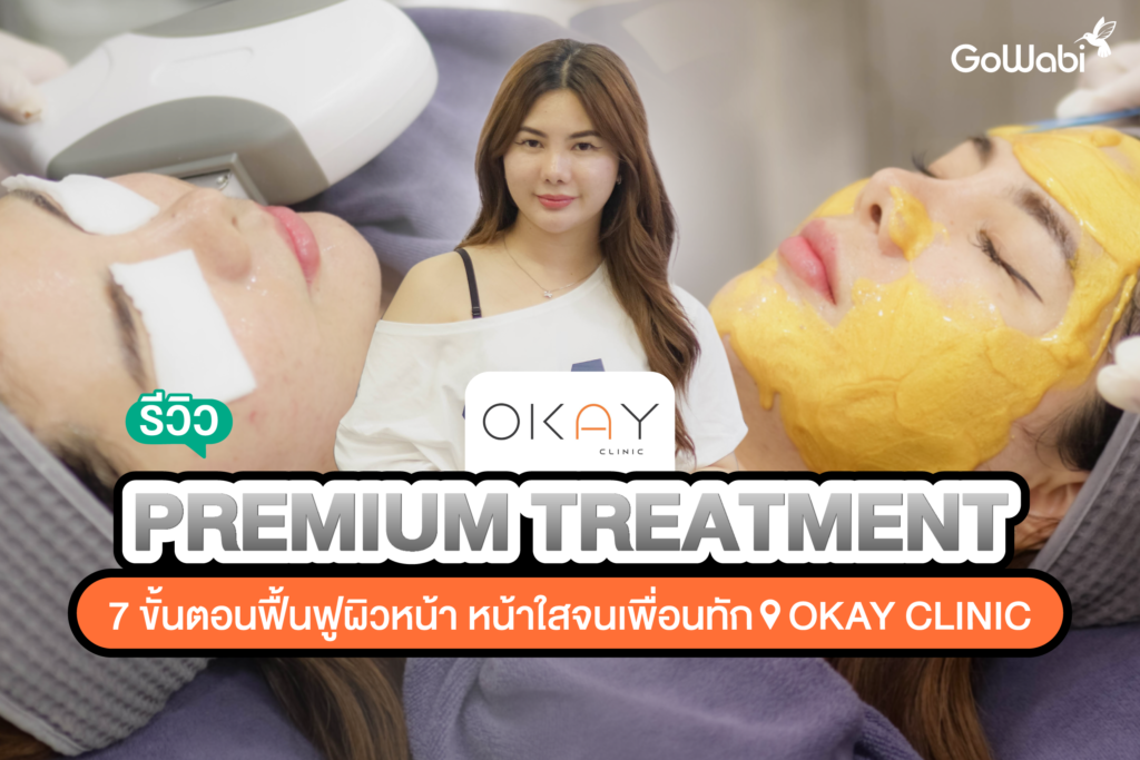 ดูแลผิวหน้าด้วย Premium Treatment 7 ขั้นตอนที่ Okay Clinic รีวิวฟื้นฟูผิวหน้าให้สดใส