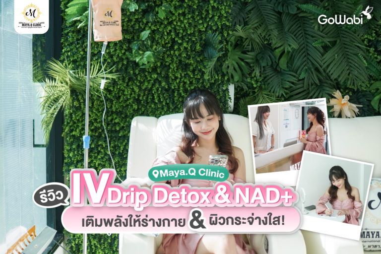Maya.Q Clinic รีวิว IV Drip Detox & NAD+ เติมพลังให้ร่างกาย & ผิวกระจ่างใส!