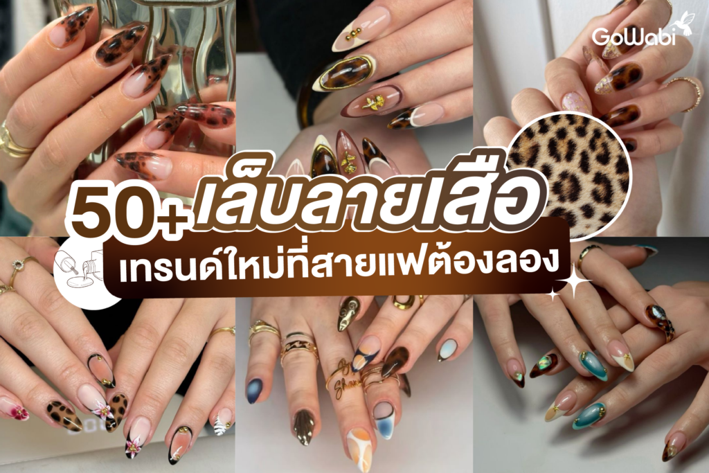 50+ เล็บลายเสือ เทรนด์ใหม่ที่สายแฟต้องลอง