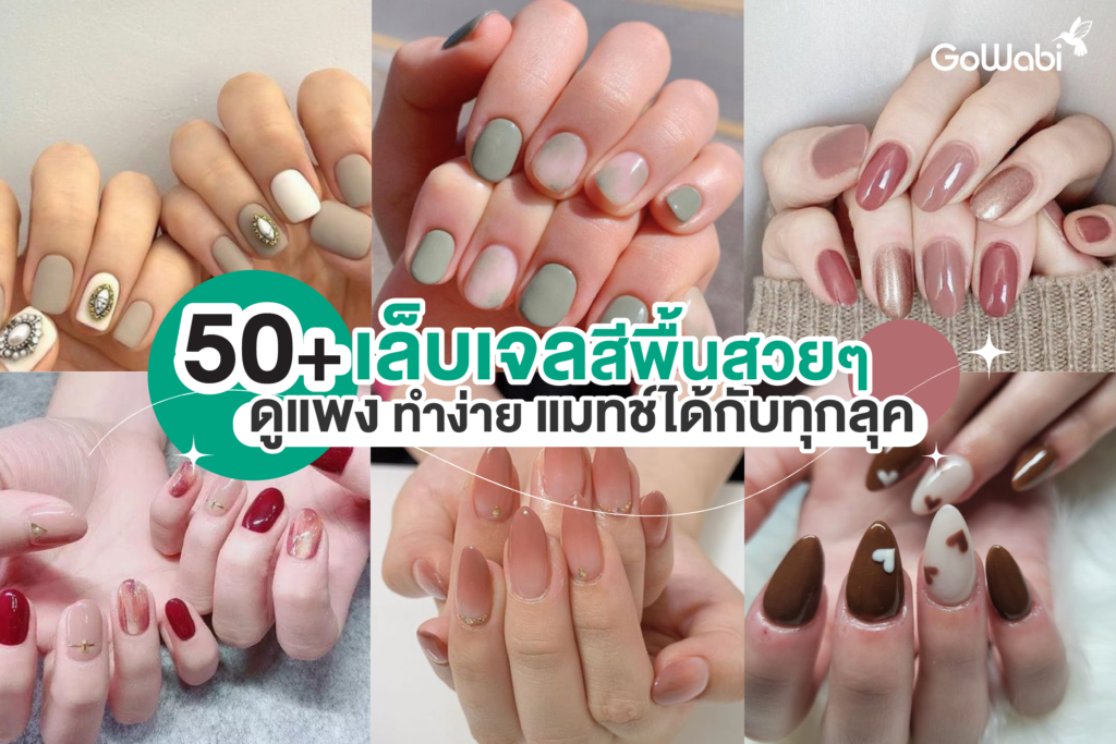 50+ เล็บเจลสีพื้นสวย ๆ ดูแพง ทำง่าย แมทช์ได้กับทุกลุค