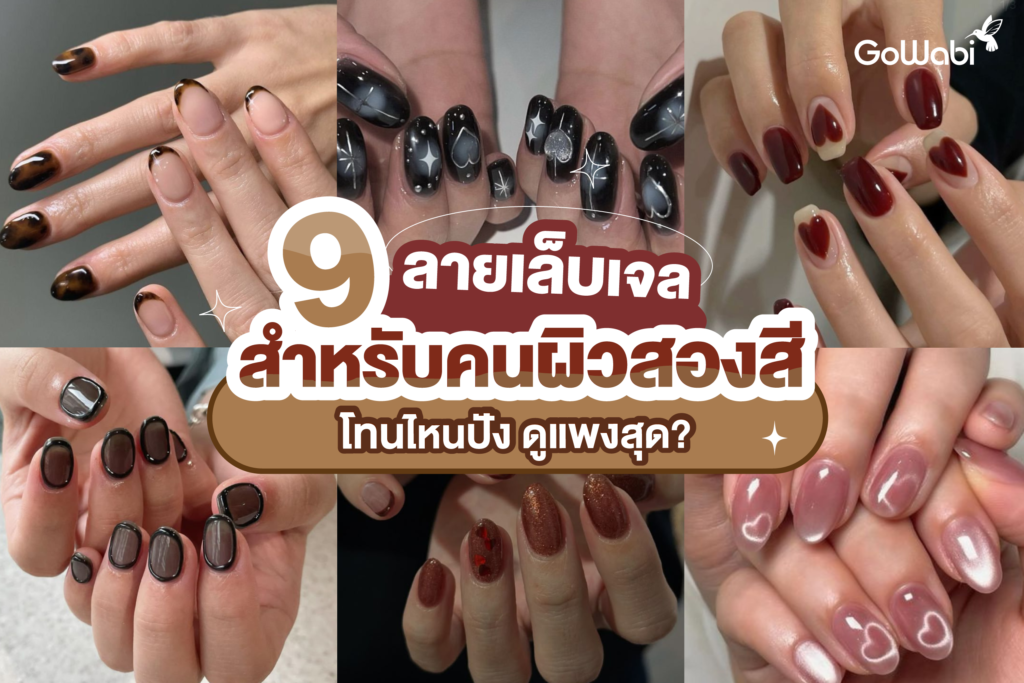 9 ลายเล็บเจลสําหรับคนผิวสองสี โทนไหนปัง ดูแพงสุด?