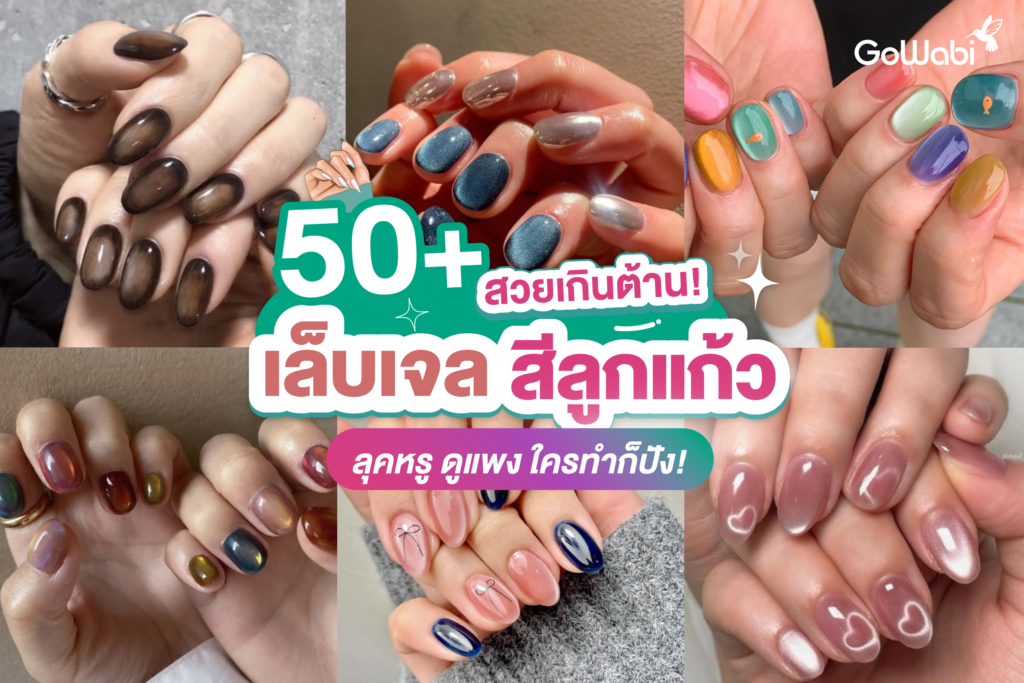 สาว ๆ คนไหนกำลังมองหาไอเดียทำเล็บที่ทั้งหรู ดูแพง และเล่นแสงสุดปัง ต้องนี่เลย! “เล็บเจลสีลูกแก้ว” ✨ บอกเลยว่าสวยเกินต้าน เพราะเล็บสไตล์นี้จะมีความใสเหมือนลูกแก้ว แถมยังดูมีมิติสุด ๆ ไม่ว่าจะเป็นลุคคุณหนู ลุคหวาน ๆ หรือสายแฟ ก็ทำออกมาแล้วดูดีสุด ๆ 💅💕 วันนี้เรารวม 50+ ไอเดียเล็บเจลสีลูกแก้ว มาให้สาว ๆ เลือกกันแบบจุก ๆ พร้อมแล้วไปดูกันเลย!