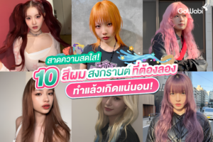 สาดความสดใส! 10 สีผมสงกรานต์ที่ต้องลอง ทำแล้วเกิดแน่นอน
