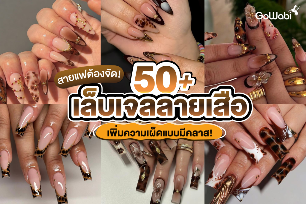 สายแฟต้องจัด! 50+ เล็บเจลลายเสือ เพิ่มความเผ็ดแบบมีคลาส