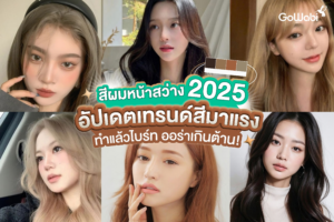 สีผมหน้าสว่าง 2025 อัปเดตเทรนด์สีมาแรง ทำแล้วไบร์ท ออร่าเกินต้าน!