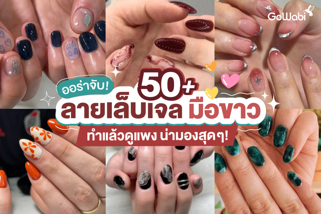 ออร่าจับ! 50+ ลายเล็บเจลมือขาว ทำแล้วดูแพง น่ามองสุด ๆ