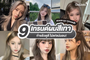 อัพเดท! 9 เทรนด์ผมสีเทา สวยละมุนทุกเฉดสี ทำแล้วดูดี ไม่แก่แน่นอน