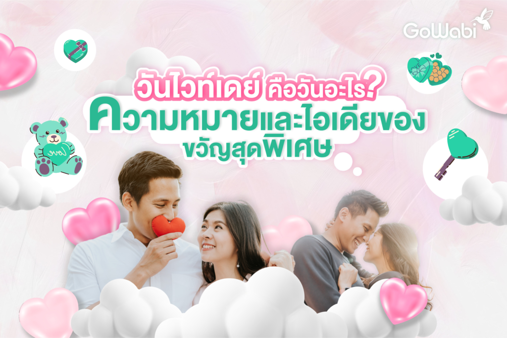 วันไวท์เดย์ คือวันอะไร? ความหมายและไอเดียของขวัญสุดพิเศษ