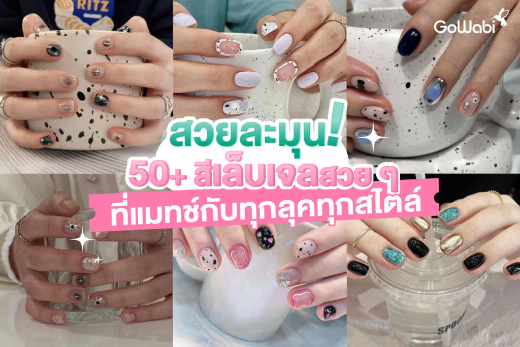 สวยละมุน! 50+ สีเล็บเจลสวย ๆ ที่แมทช์กับทุกลุคทุกสไตล์