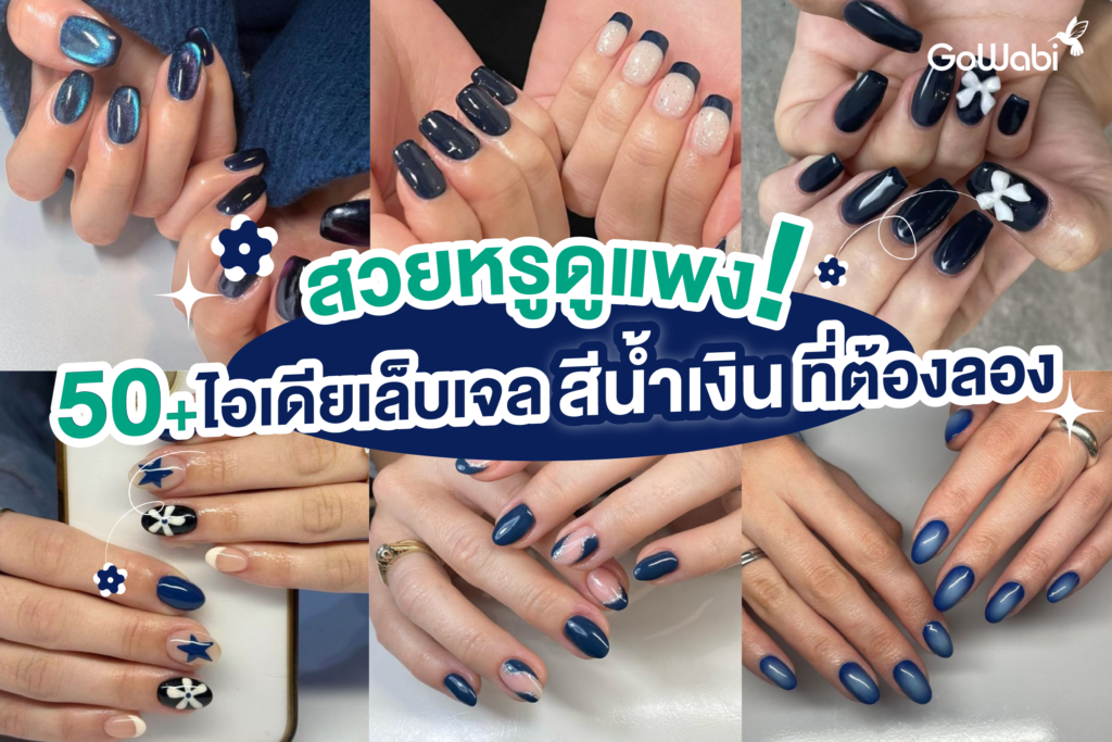 สวยหรูดูแพง! 50+ ไอเดียเล็บเจลสีน้ำเงินที่ต้องลอง